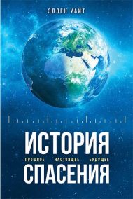 Книга История спасения – фото