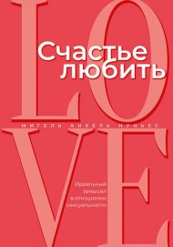 Книга Счастье любить – фото