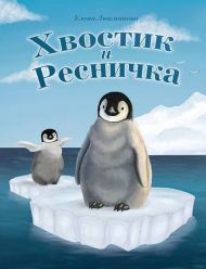 Книга, цветные иллюстрации, игры Хвостик и Ресничка – фото