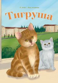 Купить – Книга, цветные иллюстрации Тигруша Книга, цветные иллюстрации Тигруша – фото