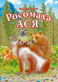 Книга, цветные иллюстрации Росомаха Ася – фото