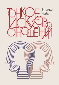 Книга Тонкое искусство отношений – фото