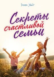 Купить – Книга Секреты счастливой семьи Книга Секреты счастливой семьи – фото