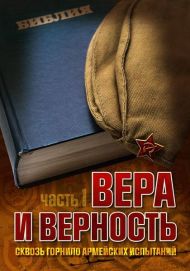 Купить – Книга Вера и верность ( 1часть) Книга Вера и верность ( 1часть) – фото