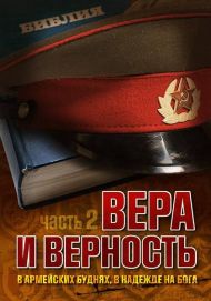 Купить – Книга Вера и верность( 2 часть) Книга Вера и верность( 2 часть) – фото