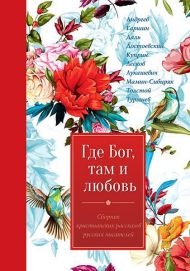 Книга, Иллюстрации Где Бог, там и любовь – фото