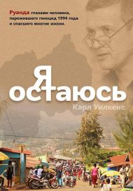 Купить – Книга Я остаюсь Книга Я остаюсь – фото