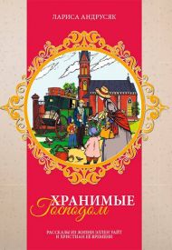 Книга Хранимые Господом – фото