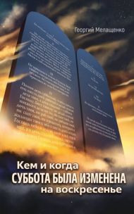 Книга Кем и когда суббота была изменена на воскресенье – фото