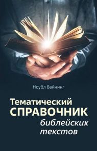 Книга Тематический справочник библейских текстов – фото