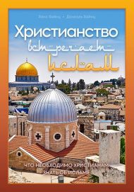 Книга Христианство встречает ислам – фото