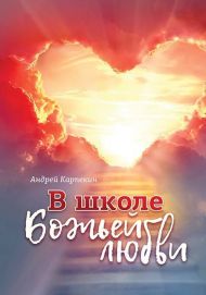 Книга В школе Божьей любви – фото
