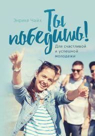 Книга Ты победишь! – фото