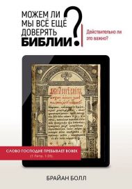 Книга Можем ли мы всё ещё доверять Библии? – фото