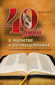 Книга 40 дней в молитве и размышлениях о заключительных событиях на земле – фото