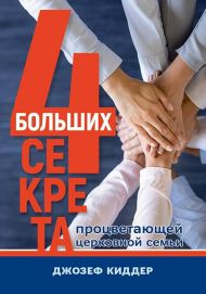 Книга Четыре больших секрета процветающей церковной семьи – фото
