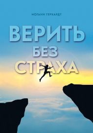 Купить – Книга Верить без страха Книга Верить без страха – фото