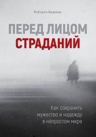 Книга Перед лицом страданий – фото