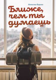 Книга Ближе, чем ты думаешь – фото