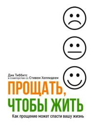 Книга Прощать, чтобы жить – фото