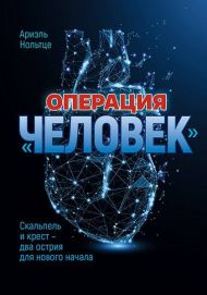 Купить – Книга Операция «Человек» Книга Операция «Человек» – фото