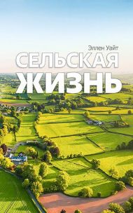 Купить – Книга Сельская жизнь Книга Сельская жизнь – фото