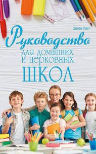 Купить – Книга Руководство для домашних и церковных школ Книга Руководство для домашних и церковных школ – фото