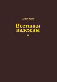 Купить – Книга Вестники надежды Книга Вестники надежды – фото