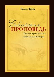 Книга Библейская проповедь – фото