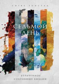 Книга Седьмой день – фото