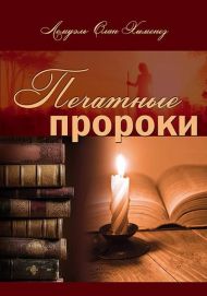 Купить – Книга Печатные пророки Книга Печатные пророки – фото