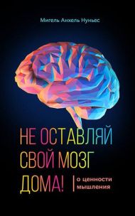 Книга Не оставляй свой мозг дома – фото