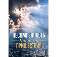 Книга Несомненность второго пришествия – фото