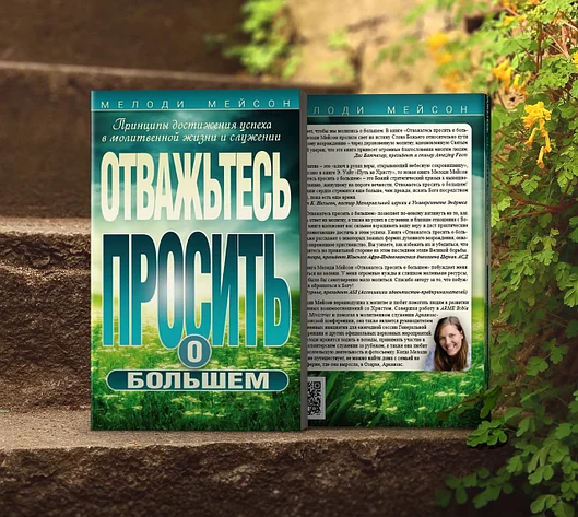 Книга Отважьтесь просить о большем – фото