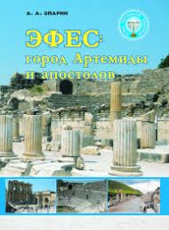 Семь периодов церквей. Эфес (Алексей Опарин) – фото