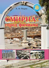 Семь периодов церквей. Смирна (Алексей Опарин) – фото