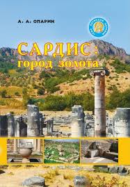 Семь периодов церквей. Сардис (Алексей Опарин) – фото
