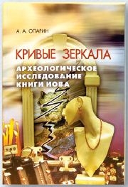 Кривые зеркала. Археологическое исследование книги Иова (Алексей Опарин) – фото
