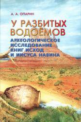 Монография У разбитых водоемов. Археологическое исследование книг Исход и Иисуса Навина (Алексей Опарин) – фото