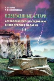 Монография Поверженные алтари. Археологическое исследование книги пророка Малахии (Алексей Опарин) – фото