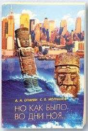 Монография Но как было во дни Ноя (Алексей Опарин) – фото