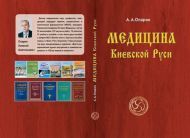 Медицина Киевской Руси (Алексей Опарин) – фото