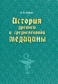 Монография История Древней и Средневековой медицины (Алексей Опарин) – фото