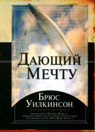 Дающий Мечту (Брюс Уилкинсон) – фото