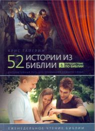 52 истории из Библии (Крис Тайгрин) – фото