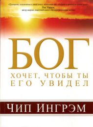 Бог хочет, чтобы ты его увидел (Чип Ингрэм) – фото