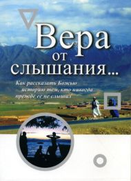 Вера от слышания (Чип Ингрэм) – фото