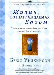 Жизнь, вознаграждаемая Богом (Брюс Уилкинсон) – фото