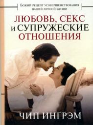 Любовь, секс и супружеские отношения (Чип Ингрэм) – фото