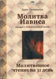 Молитва Иависа. Молитвенное чтение на 31 день (Брюс Уилкинсон) – фото